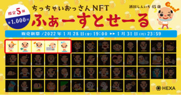 メディアエクイティ のNFTニュース|兵庫県非公認ご当地キャラクター「ちっちゃいおっさん」が先着順で限定5個のNFTを1個千円で販売！HEXA（ヘキサ）