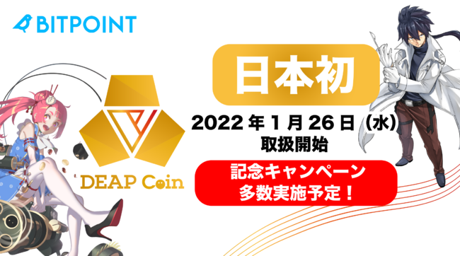 Digital Entertainment Asset Pte.Ltd のNFTニュース|Play to Earn日本初上陸！GameFi領域を世界でリードする DEAPcoinが暗号資産取引所「BITPOINT」に1月26日上場決定！