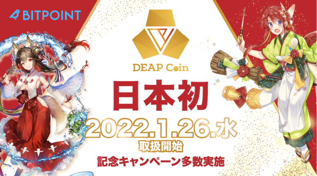 Digital Entertainment Asset Pte.Ltd のNFTニュース|Play to Earn日本初上陸！GameFi領域を世界でリードする DEAPcoinが暗号資産取引所「BITPOINT」に本日上場！