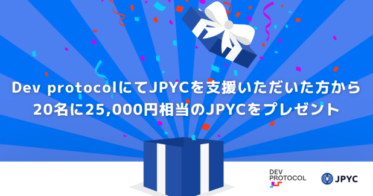 JPYC のNFTニュース|日本円ステーブルコインのJPYCから日頃の感謝を込めてお年玉｜DEVプロトコルでJPYCをOSS支援いただいた方から20名に25000円相当のJPYCを配布