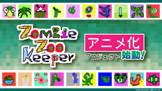 東映アニメーション のNFTニュース|日本初！NFTアート発、アニメ化プロジェクト始動！9歳の少年による「Zombie Zoo」×東映アニメーション