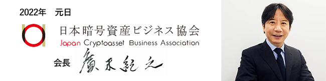 JCBA のNFTニュース|一般社団法人日本暗号資産ビジネス協会（JCBA）2022年 年頭のご挨拶
