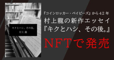 幻冬舎 のNFTニュース|村上龍が初NFT、『コインロッカー・ベイビーズ』への想いを書き下ろしたエッセイ『キクとハシ、その後。』発売