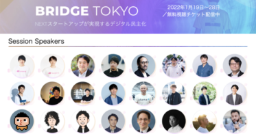 THE BRIDGE のNFTニュース|次世代スタートアップと「デジタル民主化」を語る「BRIDGE Tokyo 2022」（1/19開幕）〈EC革命・産業デジタル化・メタバースとNFT〉など20プログラムを発表