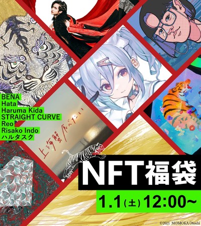 日本モノバンドル のNFTニュース|1月1日から「NFT福袋2022」が22個限定で販売開始、40分で完売