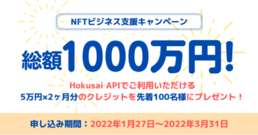 日本モノバンドル のNFTニュース|総額1000万円！NFTの開発インフラ『Hokusai API』クレジット配布キャンペーンを開始