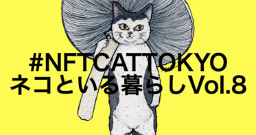 スタジオディーオージー のNFTニュース|#NFTCATTOKYO『ネコといる暮らし展 Vol.8』