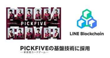 LINE のNFTニュース|LINEの独自ブロックチェーン「LINE Blockchain」、本日より正式提供を開始する新感覚カードゲーム「PICKFIVE」の基盤技術に採用