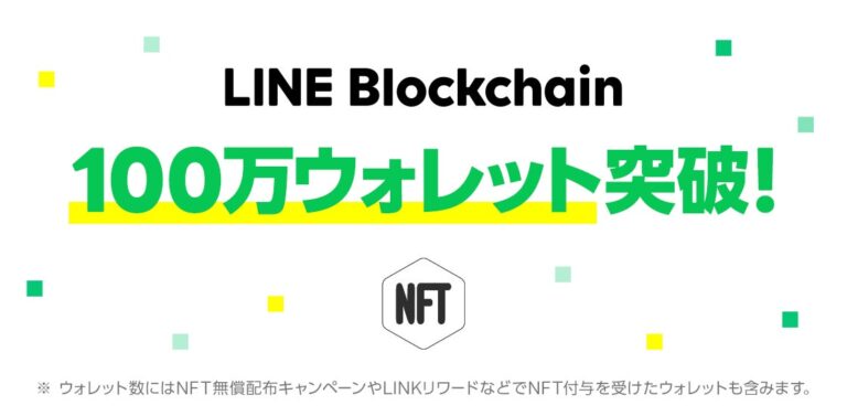 LINE のNFTニュース|LINE Blockchain、100万ウォレット突破のお知らせ