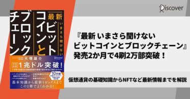 ディスカヴァー・トゥエンティワン のNFTニュース|発売2か月で4刷！仮想通貨の基礎から最新情報までを解説した『最新 いまさら聞けないビットコインとブロックチェーン』2万部突破