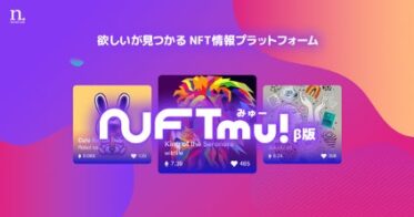 N.Avenue のNFTニュース|coindesk JAPAN運営のN.Avenue株式会社、NFT情報プラットフォーム「NFT mu!（ミュー！）β版」リリース