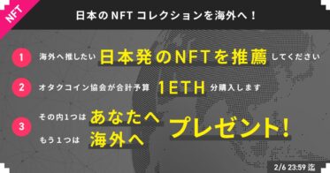 一般社団法人オタクコイン協会 のNFTニュース|日本発のNFTコレクションを海外へ、あなたが欲しいNFTをオタクコイン協会が合計1ETH分購入し、あなたと海外フォロワーへプレゼント