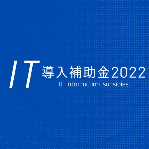 ビルドサロン のNFTニュース|株式会社ビルドサロンがIT導入補助金2021からIT導入補助金2022の移行申請を完了。IT導入補助金を利用してのオンラインサロン開発制作が可能に。NFTシステムもITツール申請を予定。
