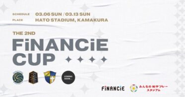 鎌倉インターナショナルFC のNFTニュース|3月6日（日）・13日（日）クラブトークン発行4チームが集う、「第2回FiNANCiE杯」への参加が決定！