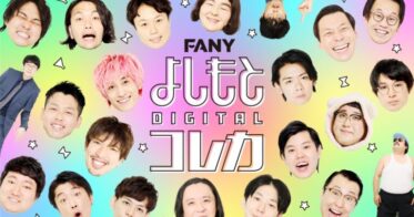 Xクリエーション のNFTニュース|「FANY よしもとコレカ3rd Edition」「FANYよしもとデジタルコレカ」発売！