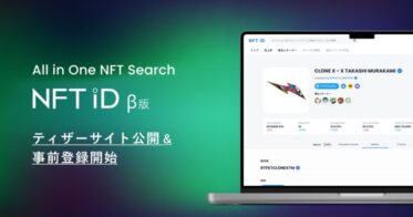 Masentic のNFTニュース|フォローした人のNFT取引履歴がリアルタイムでわかる、NFTエクスプローラー「NFT iD」ティザーサイトが2月23日公開