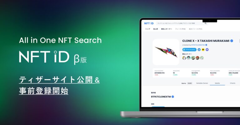 Masentic のNFTニュース|フォローした人のNFT取引履歴がリアルタイムでわかる、NFTエクスプローラー「NFT iD」ティザーサイトが2月23日公開