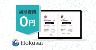 モノバンドル のNFTニュース|開発者・事業者向けNFTのインフラ「Hokusai」初期費用無料へ価格変更のお知らせ