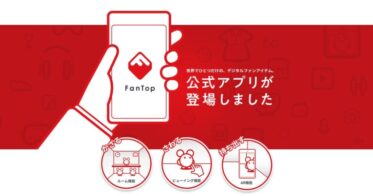 メディアドゥ のNFTニュース|メディアドゥNFTマーケットプレイス「FanTop」、日本初の3D・AR機能搭載の公式アプリ・Flow基盤の二次流通マーケットを提供開始