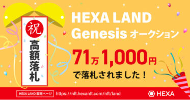 メディアエクイティ のNFTニュース|【広告枠NFTが71万1,000円で落札】HEXA LAND Genesis NFTのオークションが終了し、711名に1,000円分のNFT購入チケットが配られました
