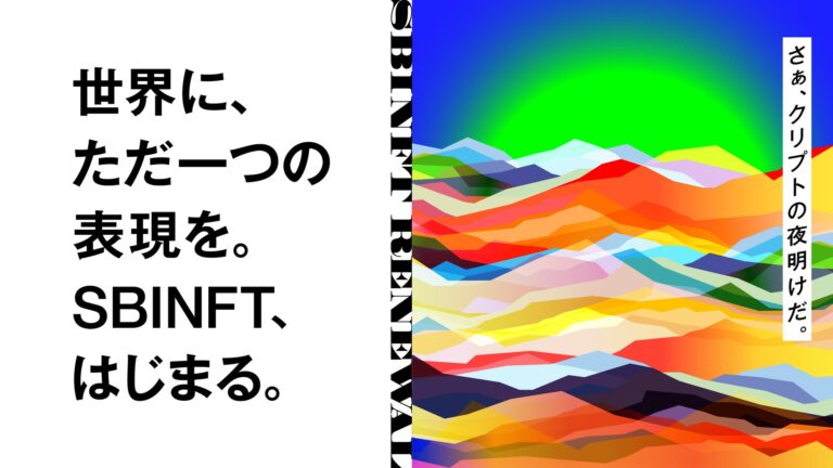 SBINFT のNFTニュース|SBINFT株式会社、NFTマーケットプレイス『nanakusa』をリブランディングした新サービス『SBINFT Market』を3月17日にリリース予定！