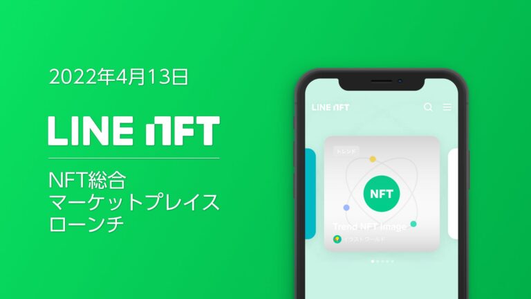 LINE のNFTニュース|NFT総合マーケットプレイス「LINE NFT」4月13日(水)に提供開始