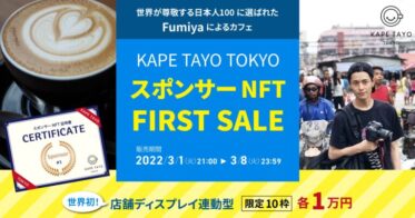 フォーイット のNFTニュース|世界初！店舗ディスプレイ連動型のスポンサーNFT誕生世界が尊敬する日本人100に選ばれたFumiyaプロデュースカフェ「KAPE TAYO TOKYO」のスポンサーNFTを発行