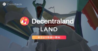 コインチェック のNFTニュース|Coincheck NFT（β版）、『Decentraland』内の「LAND」の取扱いを開始！