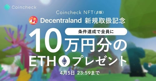 コインチェック のNFTニュース|Coincheck NFT（β版）、『Decentraland』取扱い開始記念キャンペーンを開催！