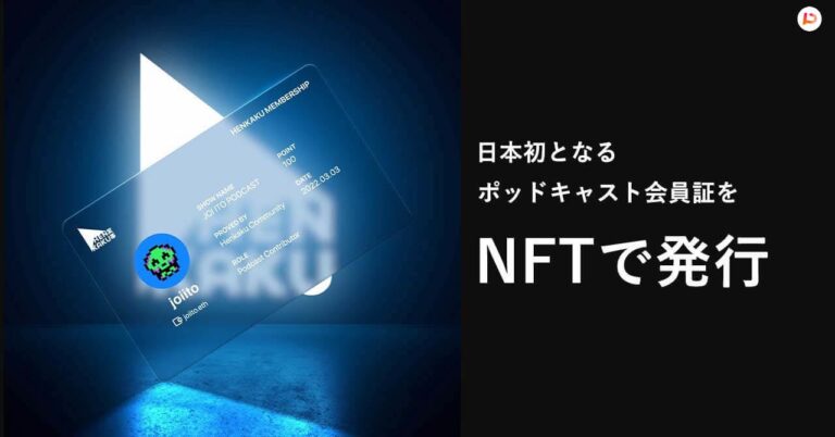 PitPa のNFTニュース|株式会社PitPa、日本初Dynamic NFTの会員証サービスを伊藤穰一氏のポッドキャストに導入