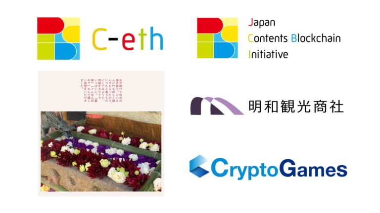 CryptoGames のNFTニュース|明和観光商社が竹神社の花手水のPhotoNFTを一般社団法人JCBIが支援するContent-Ethereum(C-ETH) 上に発行しNFTStudioで販売開始
