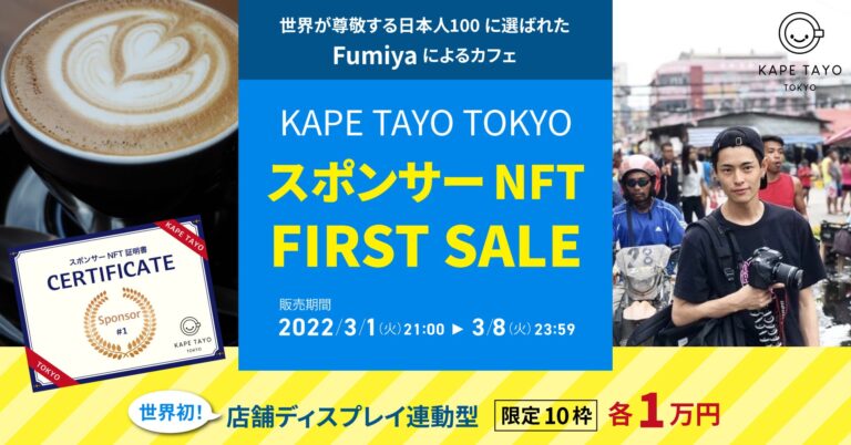 メディアエクイティ のNFTニュース|世界初！店舗ディスプレイ連動型のスポンサーNFT誕生。世界が尊敬する日本人100に選ばれたFumiya氏によるカフェ「KAPE TAYO TOKYO」プロジェクトのNFTとは？