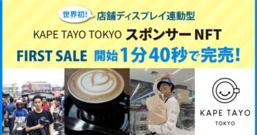 メディアエクイティ のNFTニュース|開始1分で完売した世界初の店舗ディスプレイ連動型のスポンサーNFT「KAPE TAYO TOKYO」プロジェクトのセカンドセール実施を発表