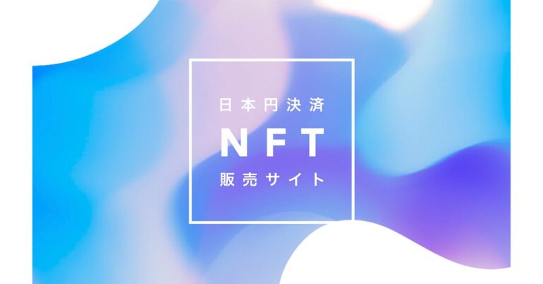 公益研究基盤機構 一般社団法人 のNFTニュース|日本円決済ができるNFT販売サイトの構築・開発支援を開始