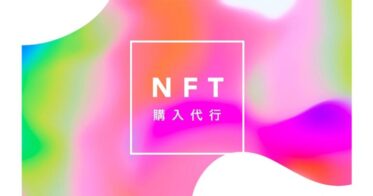 公益研究基盤機構 一般社団法人 のNFTニュース|【国内初】NFT購入代行サービスを開始 | 欲しいNFTが日本円で今すぐ買える