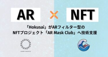 モノバンドル のNFTニュース|開発者・事業者向けNFTインフラ「Hokusai」がuzumaki creativeのAR×NFTの新プロジェクト「AR Mask Club」を技術支援