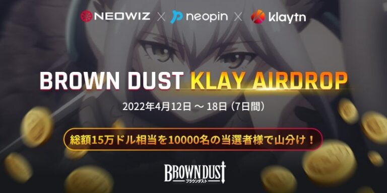 ゲームオン のNFTニュース|【NEOWIZ プレスリリース】『ブラウンダスト』暗号資産KLAYが抽選でもらえるエアドロップ