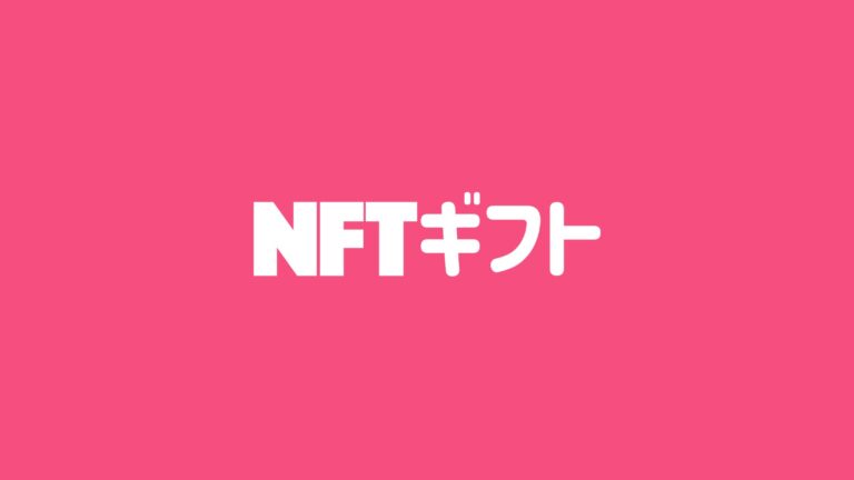 GIFMAGAZINE のNFTニュース|GIFMAGAZINE、NFTサービス「NFTギフト」本日OPEN！LINEのトークルームでNFTを贈り合うことができるNFTサービスを開始。