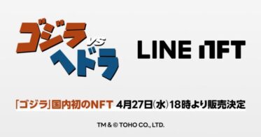 LINE のNFTニュース|NFT総合マーケットプレイス「LINE NFT」、「ゴジラ」国内初のNFT『ゴジラVSヘドラ』を販売決定！