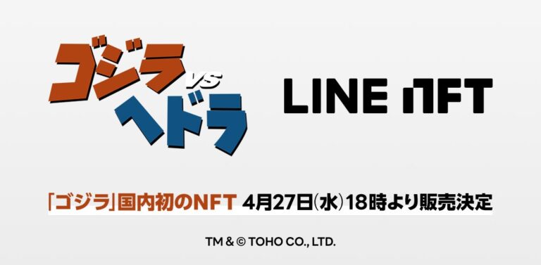 LINE のNFTニュース|NFT総合マーケットプレイス「LINE NFT」、「ゴジラ」国内初のNFT『ゴジラVSヘドラ』を販売決定！