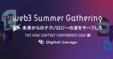 デジタルガレージ のNFTニュース|「web3 Summer Gathering 〜未来からのテクノロジーの波をサーフしろ〜」をテーマにTHE NEW CONTEXT CONFERENCE 2022を開催