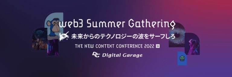 デジタルガレージ のNFTニュース|「web3 Summer Gathering 〜未来からのテクノロジーの波をサーフしろ〜」をテーマにTHE NEW CONTEXT CONFERENCE 2022を開催