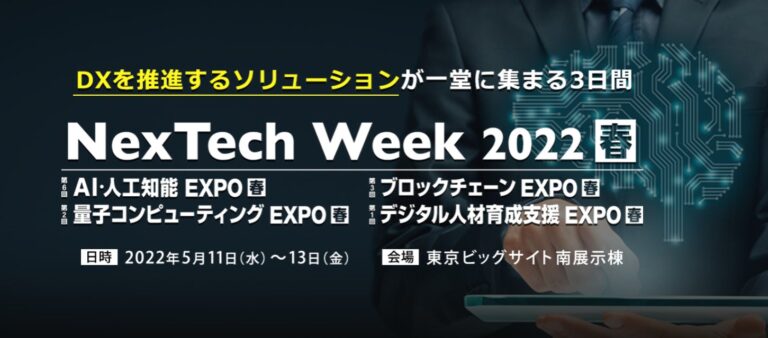 RX Japan（旧社名：リード エグジビション ジャパン） のNFTニュース|世界の周回遅れと嘆かれる日本のDXを推進せよ！＜AI＞＜NFT＞＜ブロックチェーン＞などの最新ソリューションが集結　～NexTech Week春を開催～