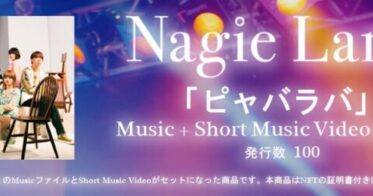 レコチョク のNFTニュース|次世代アカペラグループ・Nagie Laneが「Nagie Lane Store」限定！新曲「ピャバラバ」を初のNFT付で100個限定販売！