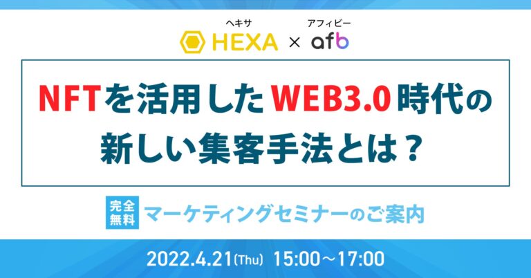 メディアエクイティ のNFTニュース|NFTを活用したWEB3.0時代の新しい集客方法とは？HEXA（ヘキサ）× afb（アフィビー）の完全無料ウェビナーが開催決定！