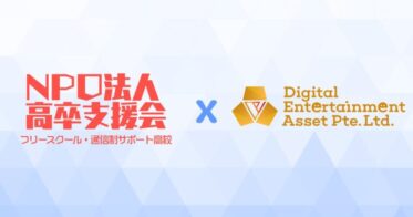 Digital Entertainment Asset Pte.Ltd のNFTニュース|DEA社、NPO法人「高卒支援会」とのパートナーシップを発表！