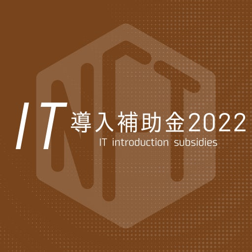 ビルドサロン のNFTニュース|【日本初】NFT×オンラインサロンシステムがIT導入補助金対象ツールとして正式認定。NFT関連のIT導入補助金ツール認定は日本初。