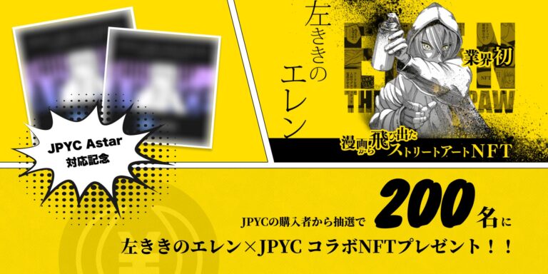 JPYC のNFTニュース|日本円ステーブルコインのJPYCと漫画「左ききのエレン」がコラボ｜抽選で200名様にコラボNFTをプレゼント！