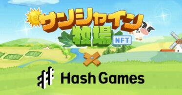 HashPalette のNFTニュース|HashPalette、1,000万人超がプレイしたファーミングゲーム「サンシャイン牧場」のNFT化権を取得