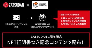 ZATSUDAN のNFTニュース|ZATSUDANとSUSHI TOP MARKETING、ZATSUDAN1周年記念キャンペーン NFT配布イベント実施のお知らせ